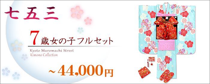 七五三 7歳着物フルセット 価格44,000円以下 - 七五三 着物 お宮参り