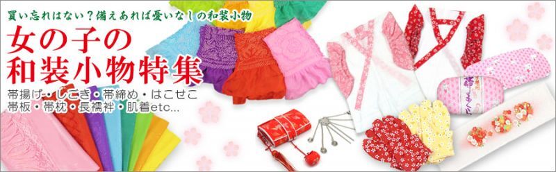 しごき 帯揚げ セット 七五三に 子供用 正絹の変わり色 志古貴＆帯揚げ