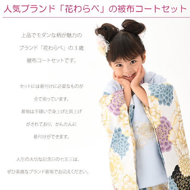 七五三着物 3歳 ブランド 【花わらべ】 2025年新作 モダン系被布コート