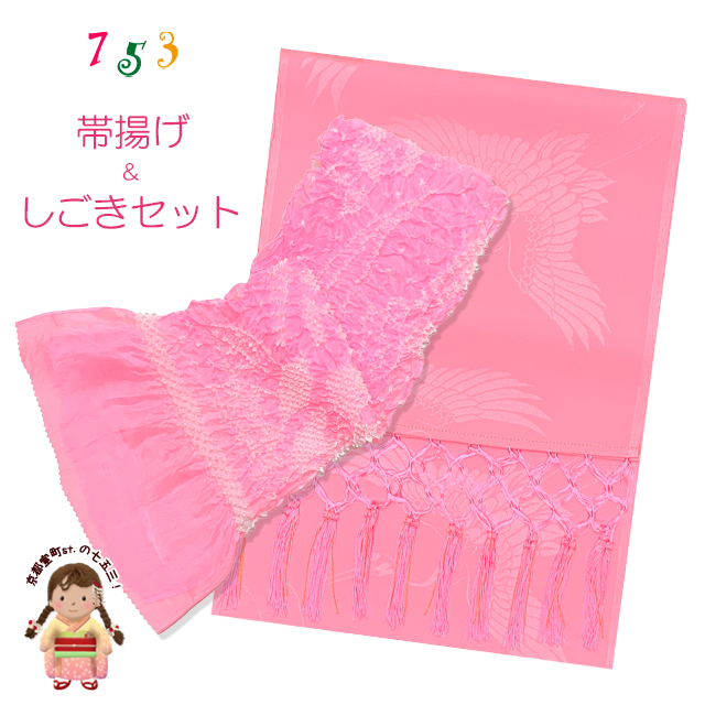 しごきと帯揚げセット 七五三の着物に 子供用の志古貴と帯揚げ【ピンク】