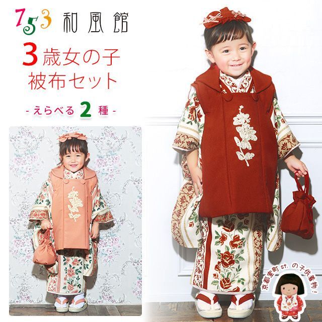 七五三 3歳 着物 フルセット “和風館” ブランド 被布コートセット