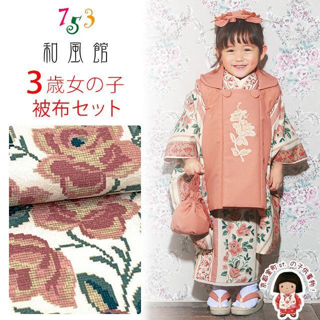 七五三 3歳 着物 フルセット “和風館” ブランド 被布コートセット