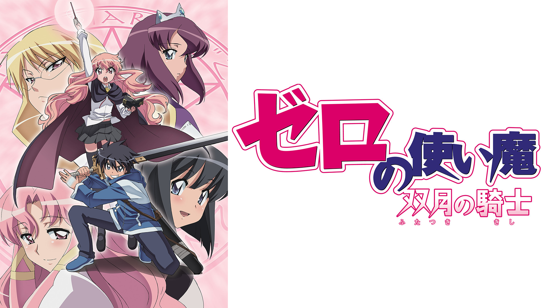 ゼロの使い魔 双月の騎士 | アニメ動画見放題 | dアニメストア