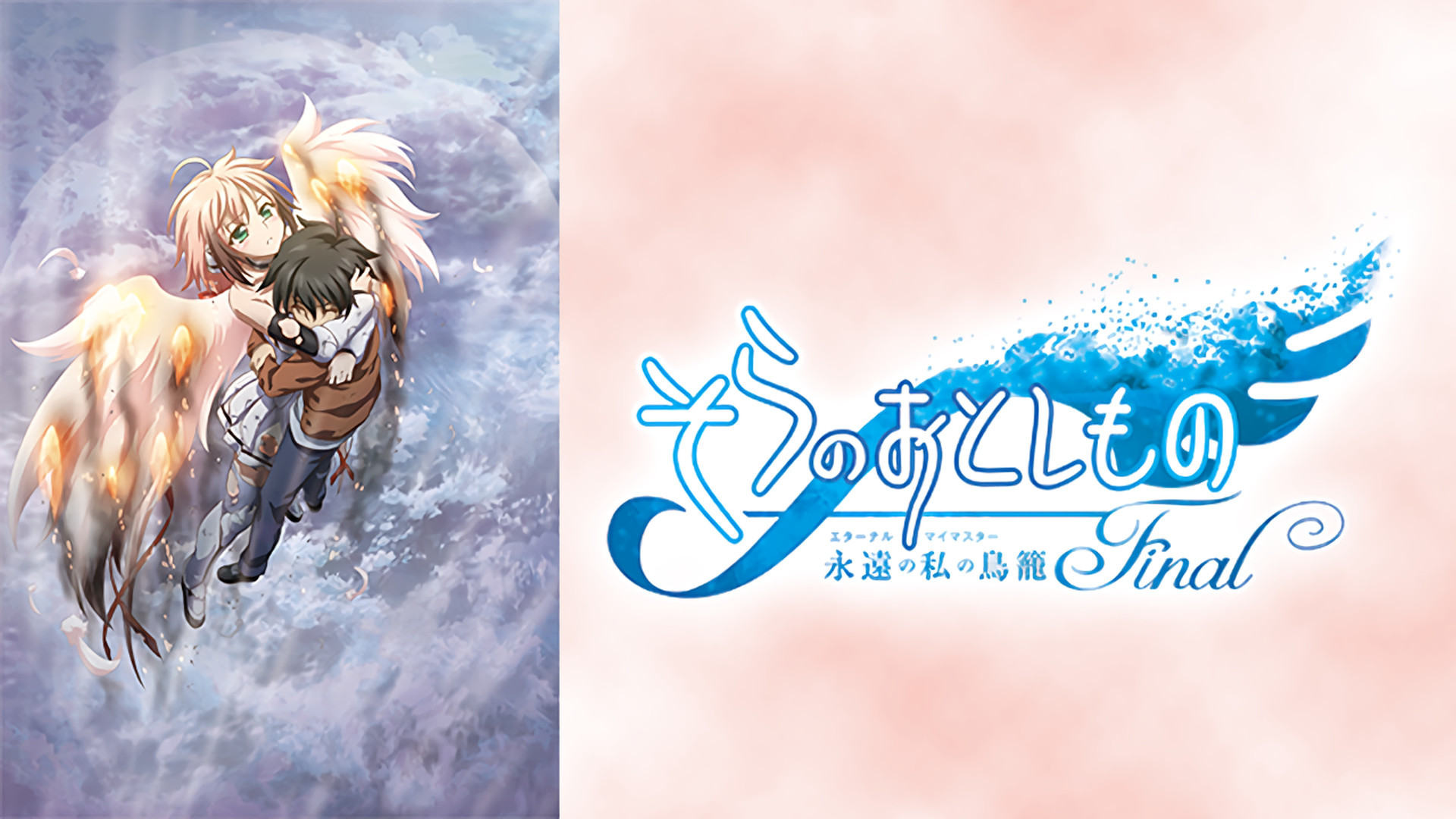 そらのおとしものFinal 永遠の私の鳥籠（エターナルマイマスター
