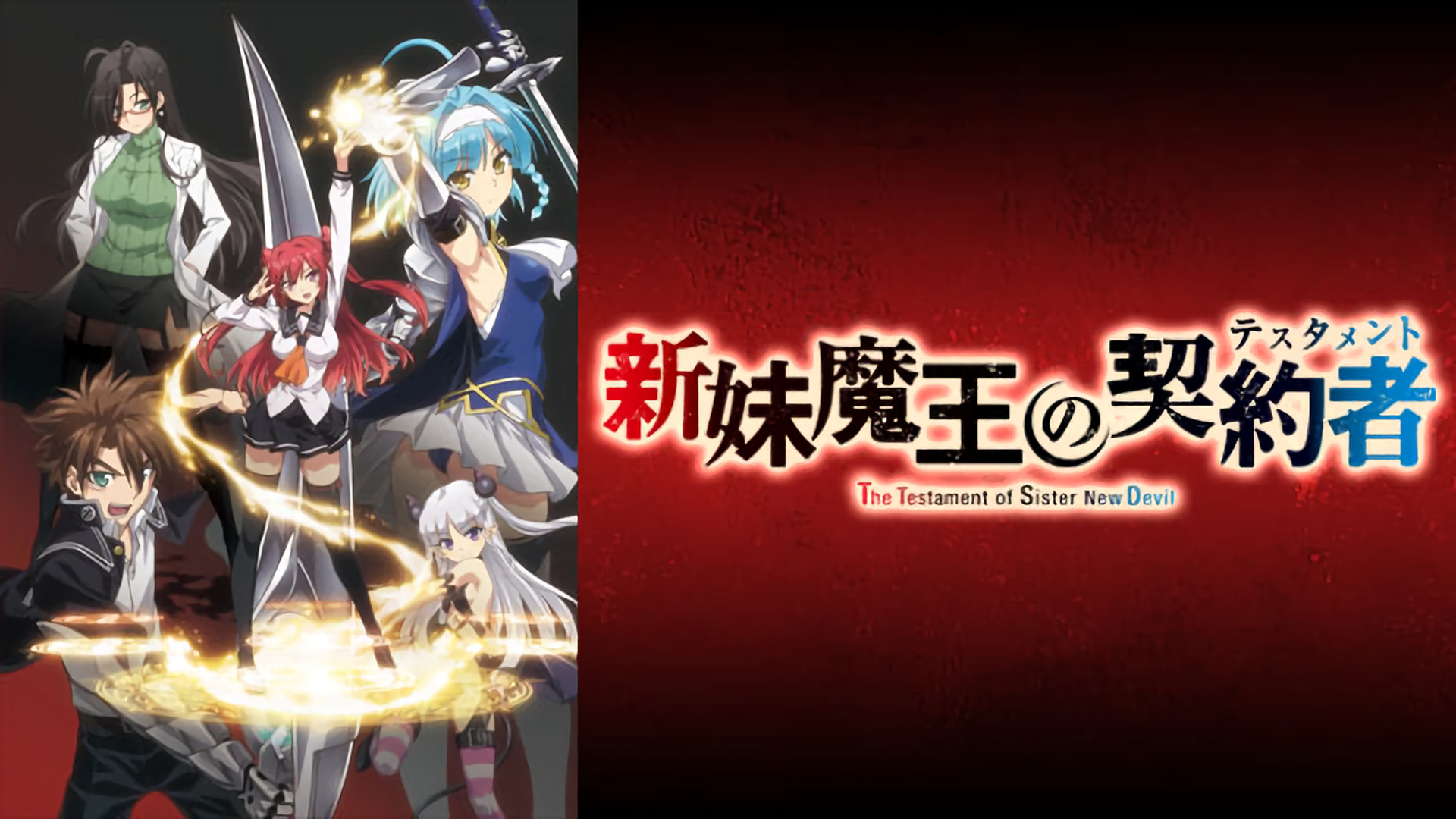 新妹魔王の契約者(テスタメント) | アニメ動画見放題 | dアニメストア