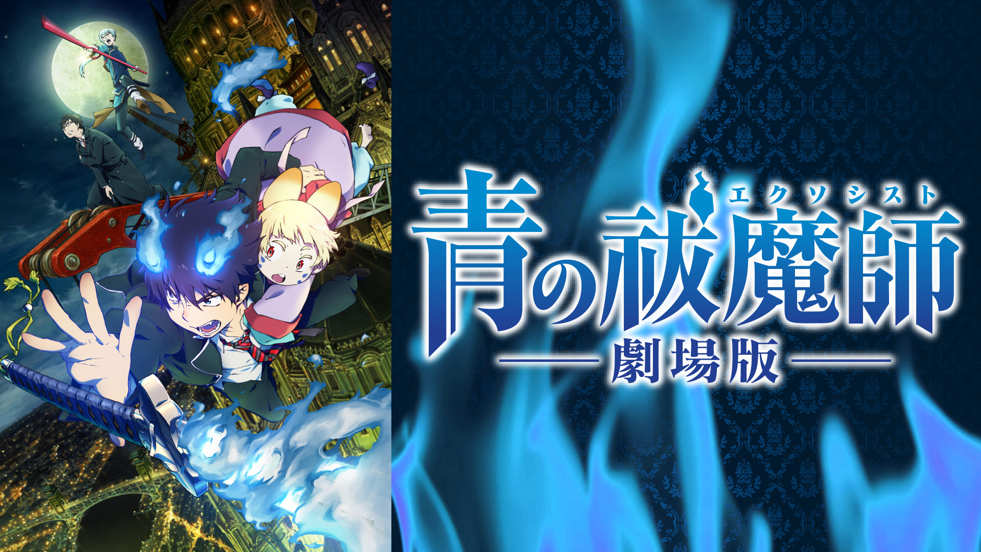 青の祓魔師 劇場版 | アニメ動画見放題 | dアニメストア