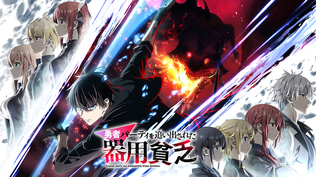 勇者パーティを追い出された器用貧乏 | アニメ動画見放題 | dアニメストア