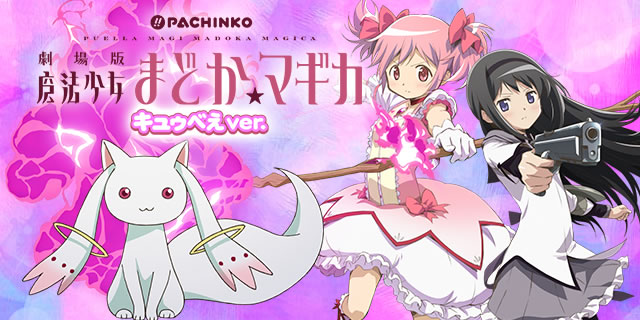 ぱちんこ 劇場版 魔法少女まどか☆マギカ キュゥべえver.｜プレミアム