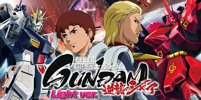 PF.機動戦士ガンダム 逆襲のシャア Light ver.｜右打ち中アクション