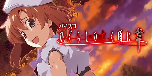 L ひぐらしのなく頃に 業｜ディ・ライト/2023年11月｜パチマガスロマガ
