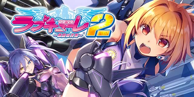 防空少女ラブキューレ2～極限の共鳴～｜ゲームの流れ｜パチマガスロマガ
