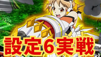 Lパチスロ戦姫絶唱シンフォギア 正義の歌｜超速ニューマシン実戦記