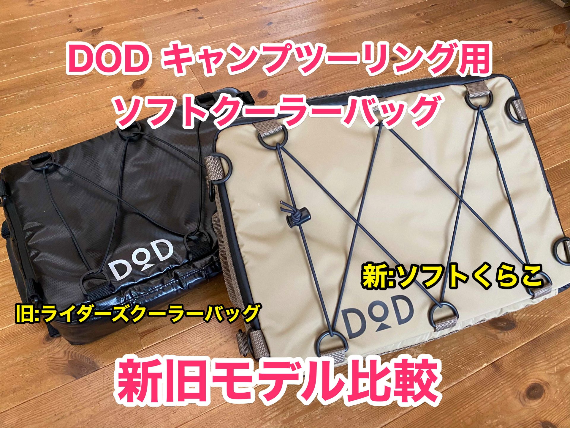 保冷力と収納力がアップ!! DODのクーラーバッグ｢ソフトくらこ｣を旧