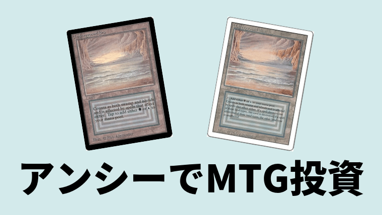 MTG】Underground Seaもといアンシーは投資としておすすめカード｜CUBE
