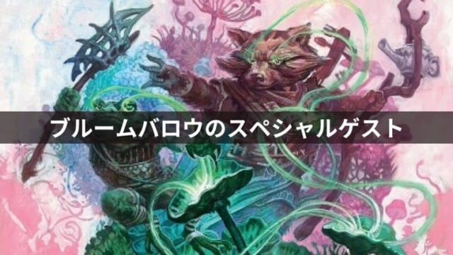 MTG】ブルームバロウ収録のスペシャルゲストカード10種類まとめ｜CUBE