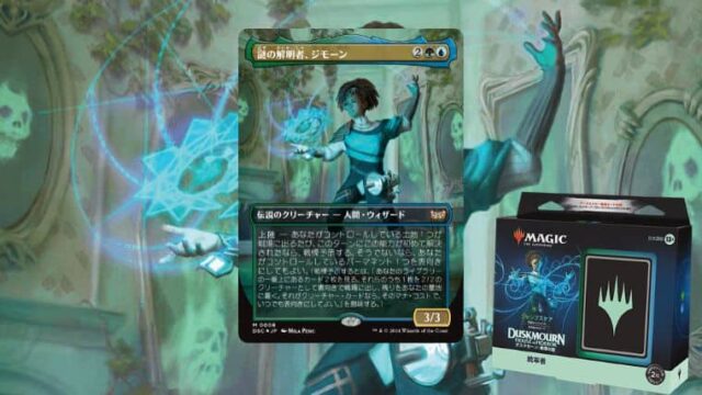 MTG】ダスクモーン：戦慄の館 統率者デッキ『ジャンプスケア』はどんな