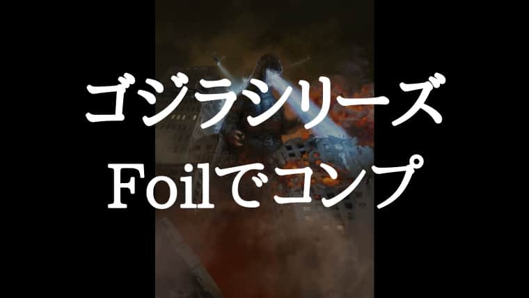 MTG】ゴジラシリーズFoil19種類コンプリート！魅力だらけのカードたち