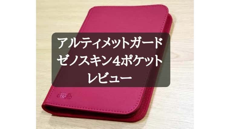 おすすめカードサプライ】アルティメットガード4ポケットバインダーを