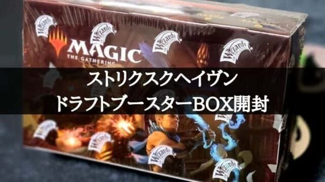 MTG】ストリクスヘイヴンのドラフトブースターBOX先行購入して開封