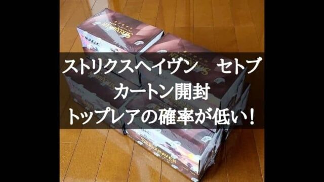 MTG検証】カートン開封！ストリクスヘイヴンのセットブースターで