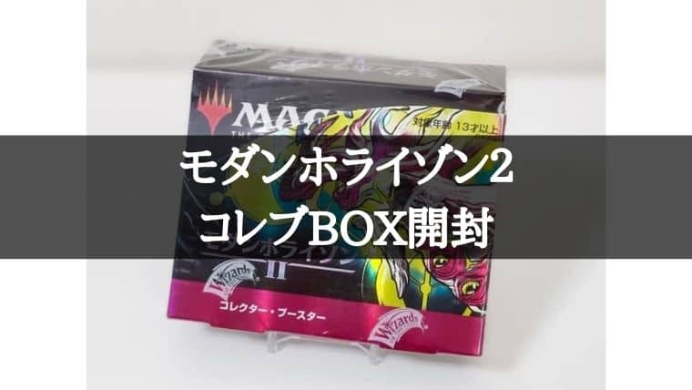 MTG】モダンホライゾン2のコレクターブースターBOX開封！高額パック