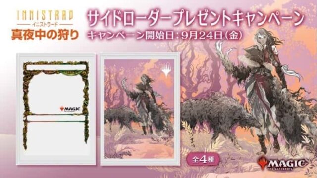 MTG】イニストラード真夜中の狩りのセットブースターのBOX購入特典