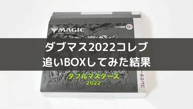 MTG】コレブを追いBOXしてみたら凄かった！これがダブルマスターズ2022