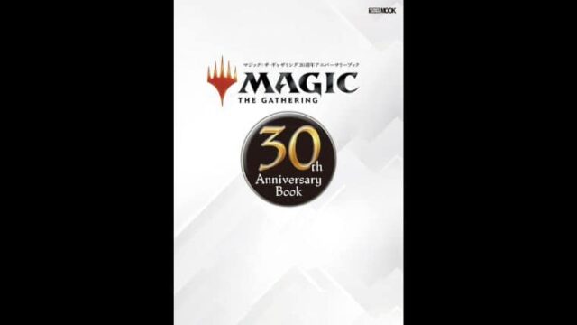 予約できる！マジック：ザ・ギャザリング30th Anniversary Bookが12月