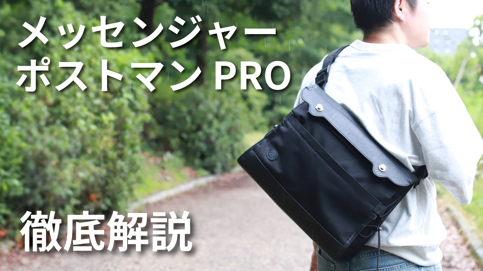 新商品「メッセンジャーポストマンPRO」をご紹介！ – CuirVelo