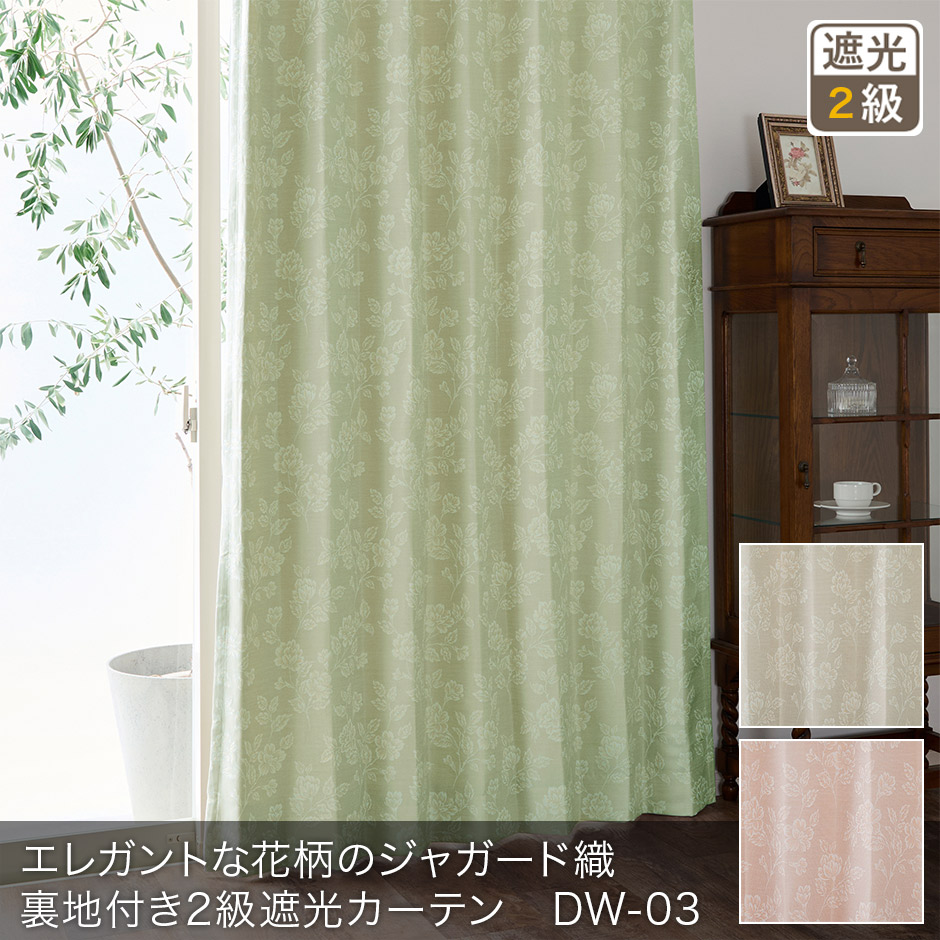 エレガントな花柄のジャガード織裏地付き2級遮光カーテン DW-03 | 遮光