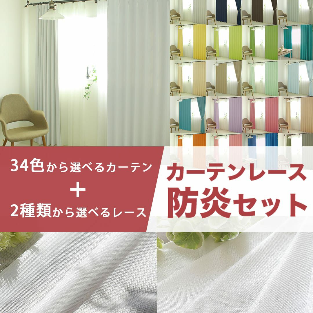 お得なカーテンレースセット「1級遮光・防炎オールワン+選べる防炎