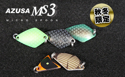 新発売】AZUSA MS3 秋冬限定カラー – サイバータックル【CYBER TACKLE】