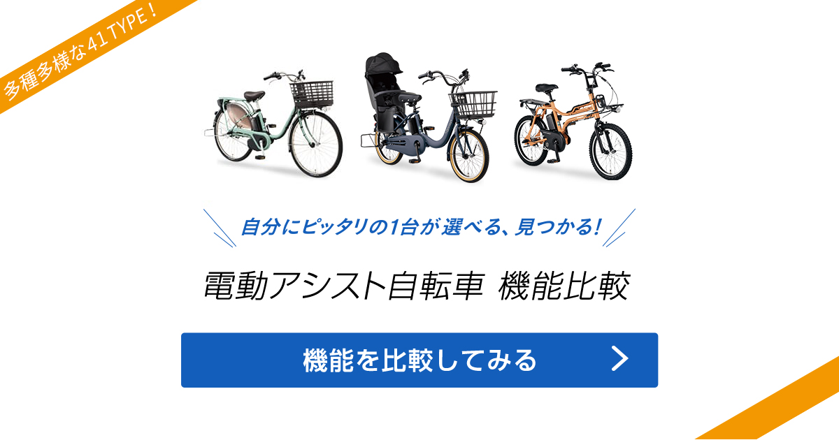 電動アシスト自転車 機能比較｜電動アシスト自転車／自転車｜Panasonic
