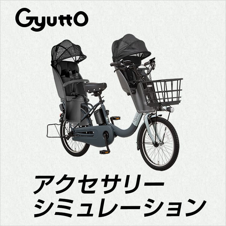 公式】子乗せモデル Gyutto（ギュット）｜電動アシスト自転車／自転車