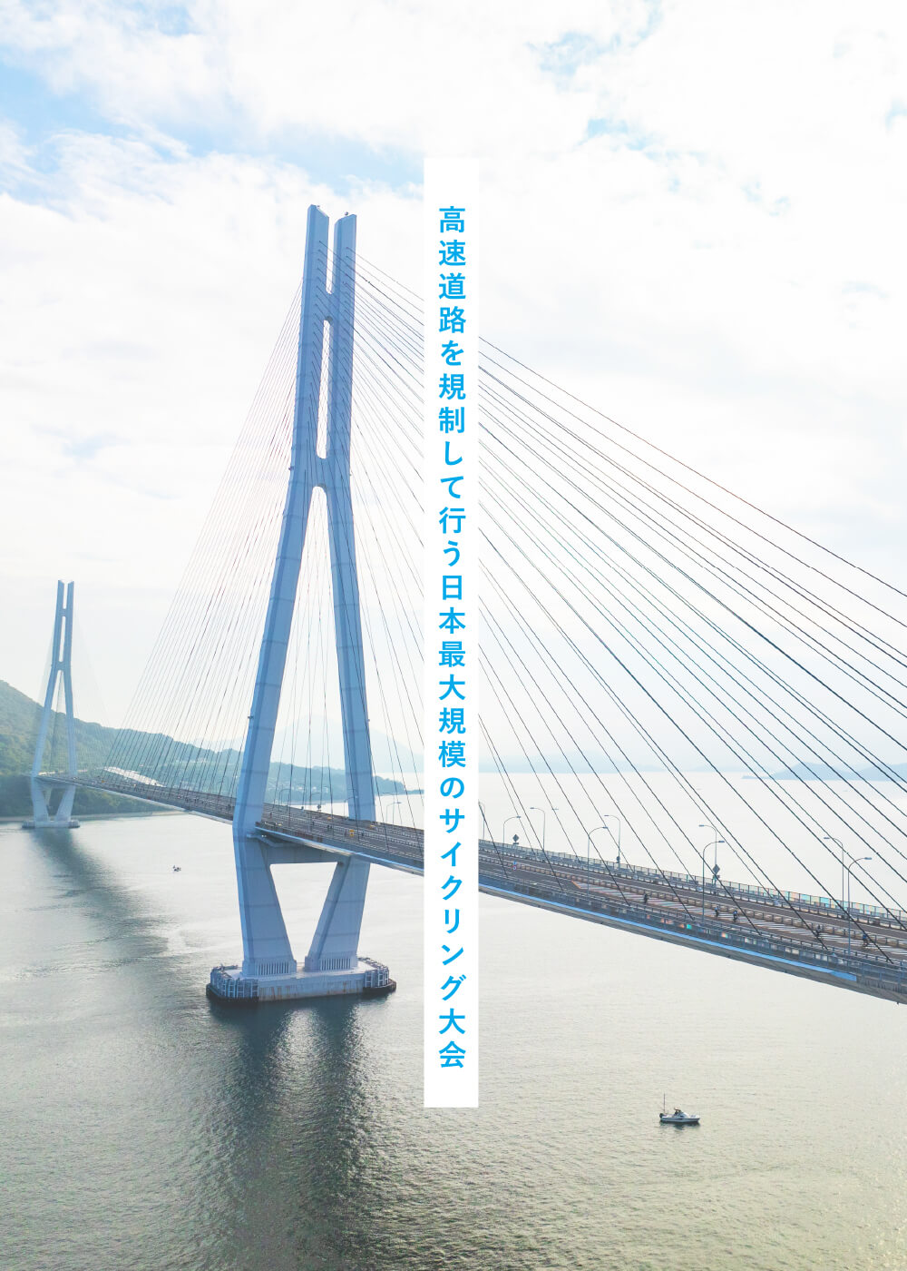 サイクリングしまなみ2026 瀬戸内しまなみ海道・国際サイクリング大会