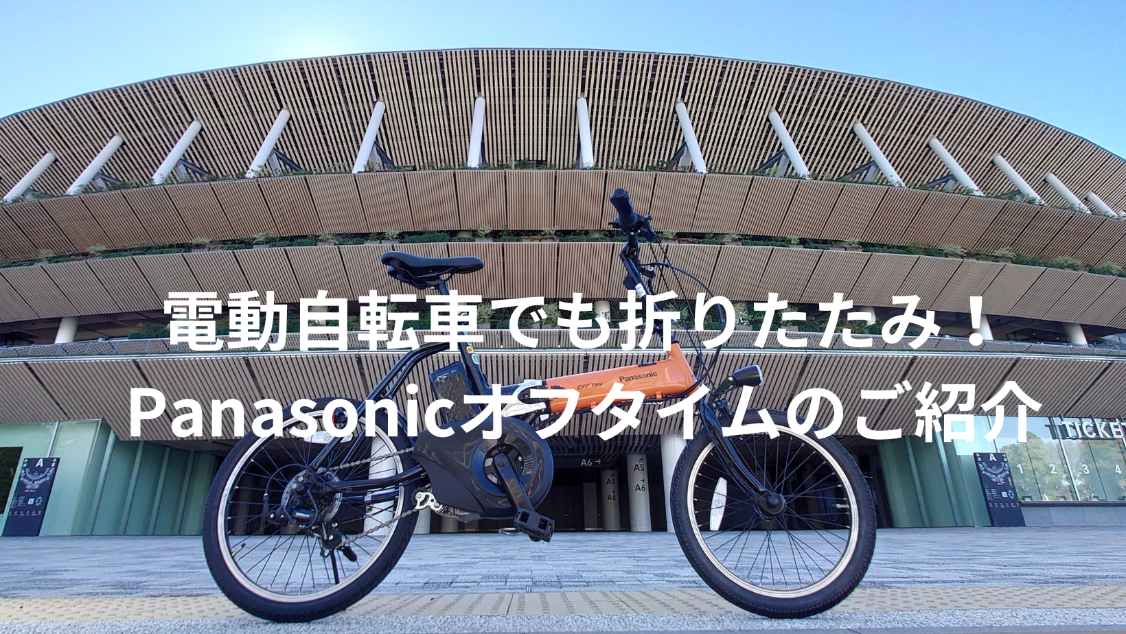 電動自転車でも折りたたみ！Panasonicオフタイムの紹介 - 電動自転車