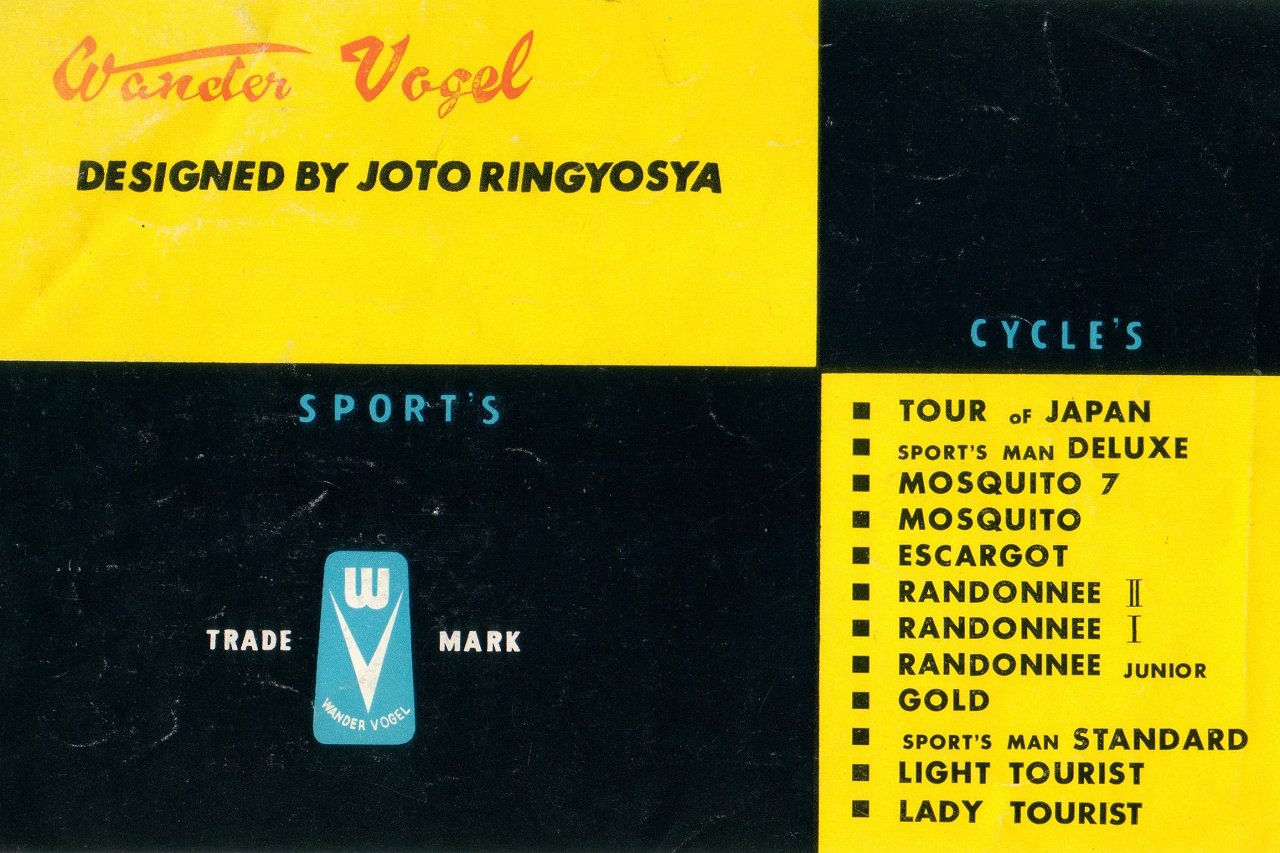 追憶のカタログ展Part86：1964年 ワンダーフォーゲル号（城東）