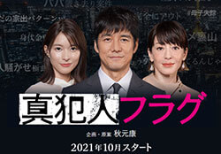 西島秀俊主演『真犯人フラグ』放送決定！ 『あな番』スタッフ再集結に