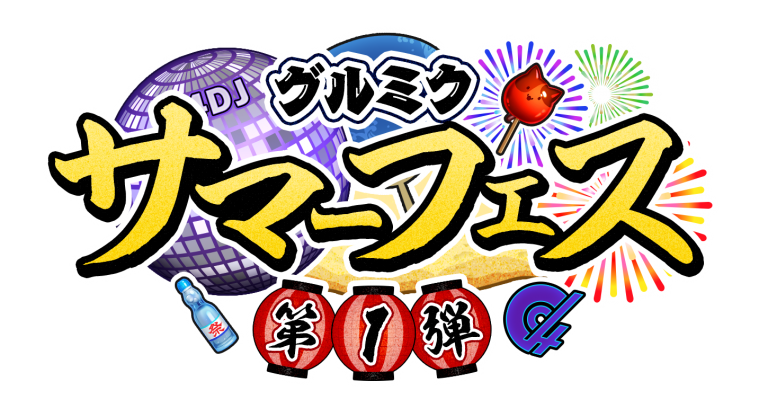 グルミクサマーフェス第1弾開催！ | NEWS | 「D4DJ Groovy Mix」公式サイト