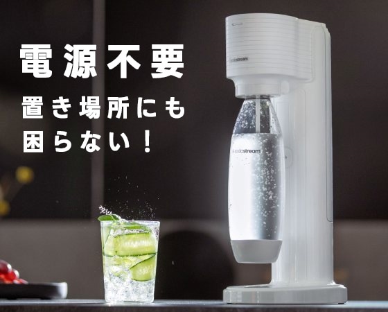 プレミアムな水・もの・暮らし |ソーダストリームガイアスターター