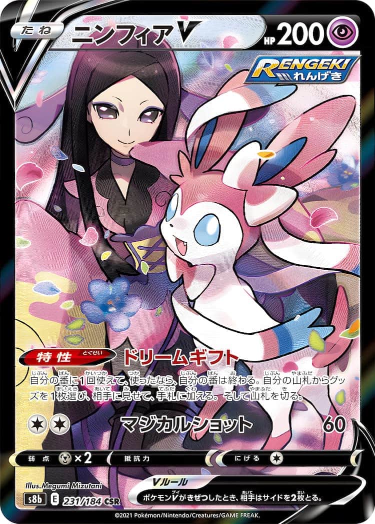 毎日更新】《ニンフィアV》CSRの最新買取価格・値段推移チャートまとめ