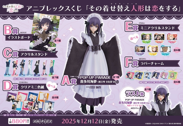 ANIPLEX賞《戀上換裝娃娃》POP UP PARADE 喜多川海夢黑江雫文化祭Ver