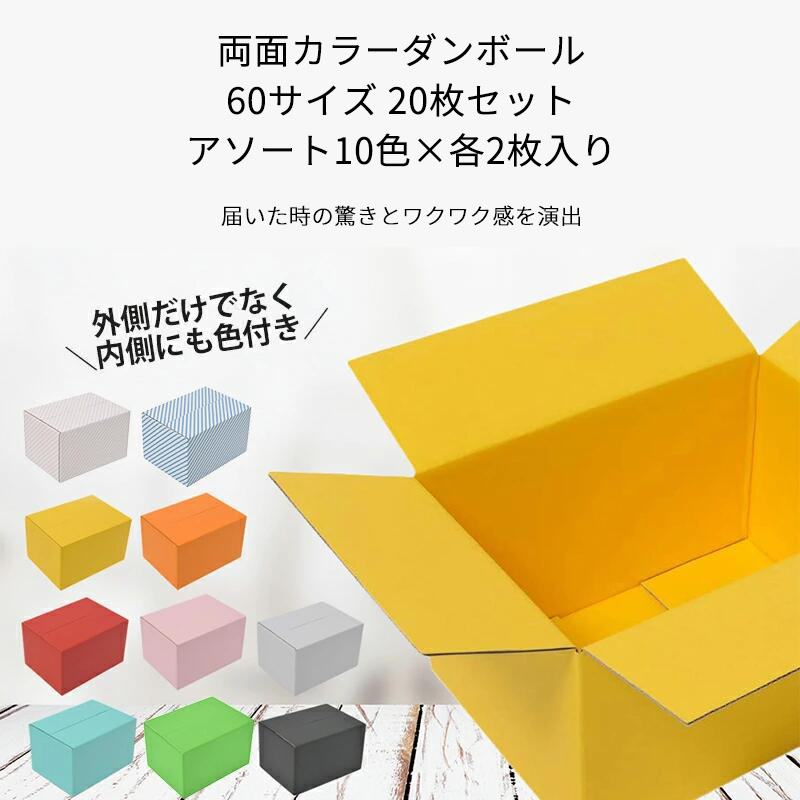 タチバナ産業 両面カラーダンボール 60サイズ アソート 20枚セット