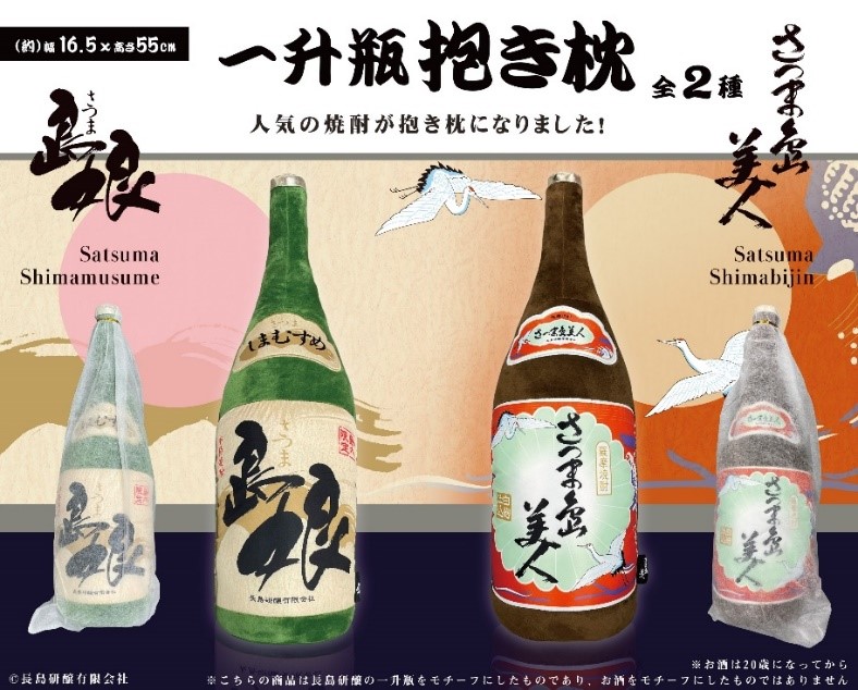 一升瓶抱き枕「さつま島美人」リリース決定！ 一升瓶抱き枕「さつま島