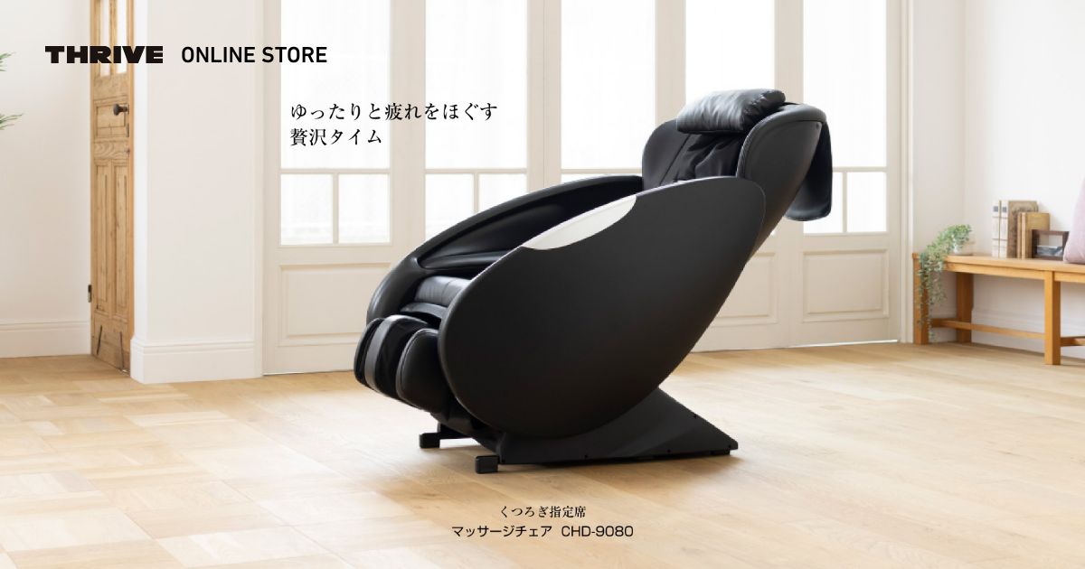 マッサージチェア CHD-9120 - THRIVE（スライヴ）｜ 大東電機工業株式会社