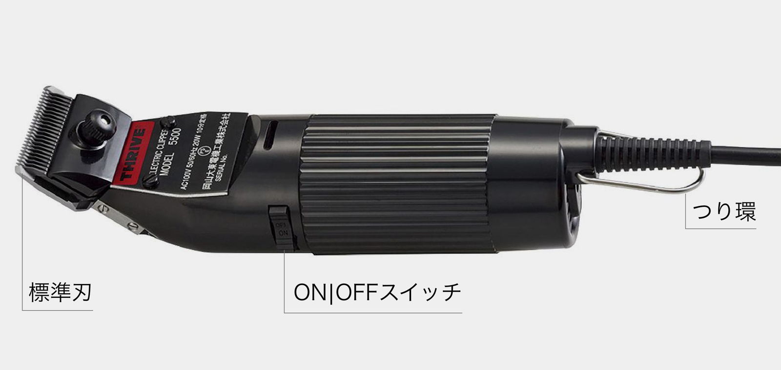 クリッパー MODEL 5500-H - THRIVE（スライヴ）｜ 大東電機工業株式会社