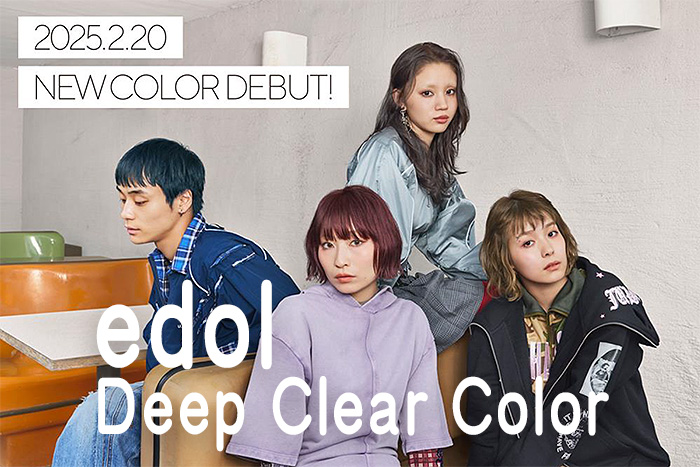 エドルディープカラーデビュー！ダブルカラーの深く透明な色表現を