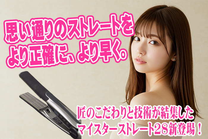 プロ必見】ストレートパーマの「お悩み」を解決！クレイツ マイスター