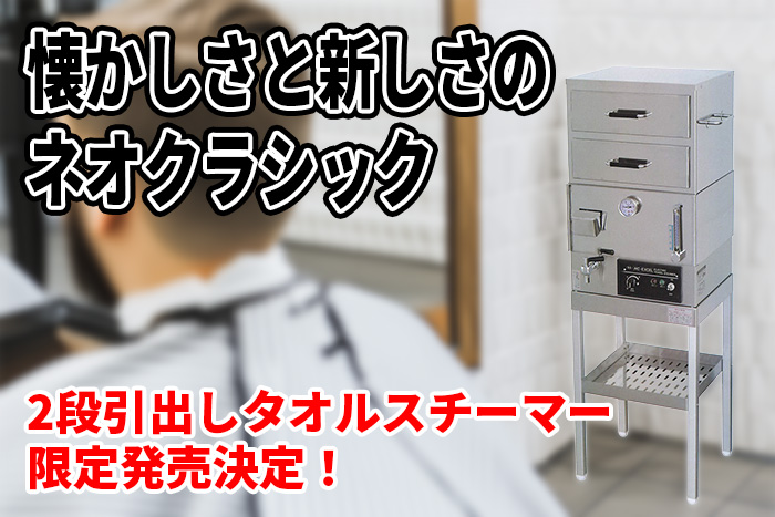 2段引出しタオルスチーマーが限定発売！眼鏡が曇らない、手が迷わない