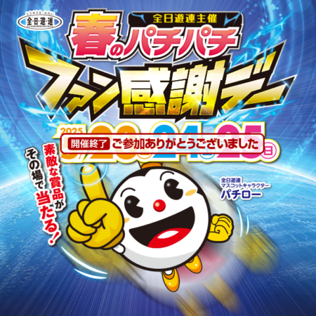 春のパチパチファン感謝デー – 大阪府遊技業協同組合